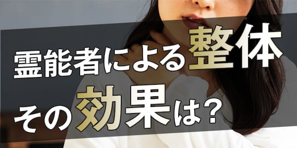 霊能者による整体、その効果は？