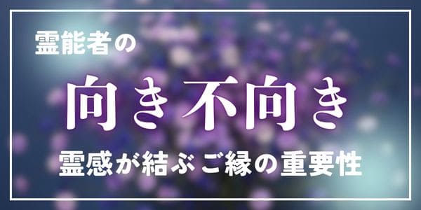 霊能者の向き不向きと、霊感が結ぶご縁の重要性