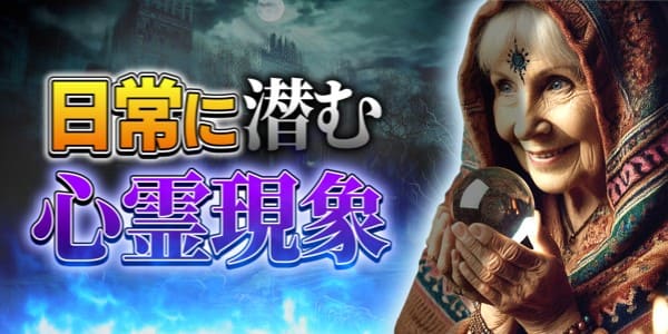 霊能者の日常に潜む心霊現象