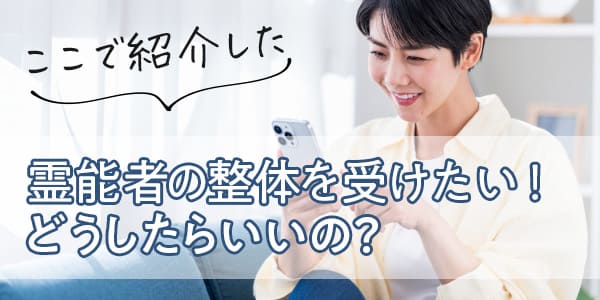ここで紹介した霊能者の整体を受けたい！　どうしたらいいの？