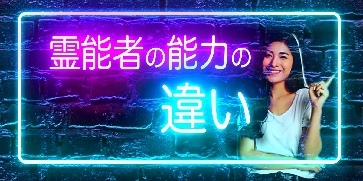 霊能者の能力の違い
