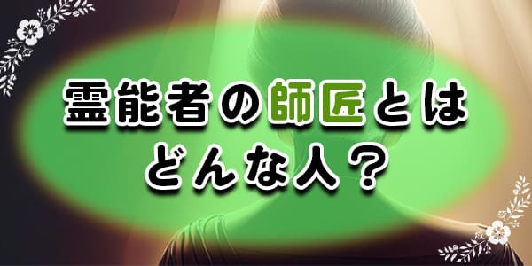 霊視者修行の師匠とはどんな人？