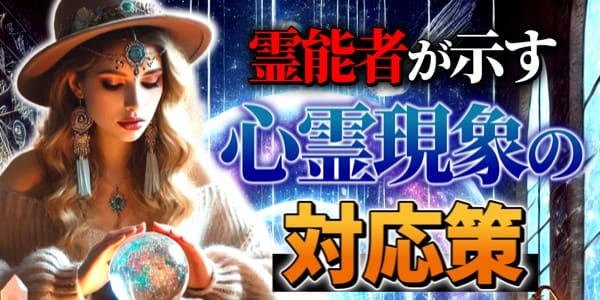 霊能者が示す心霊現象への対応策