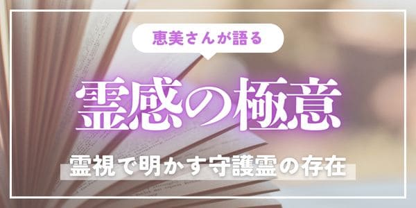 霊視で明かす守護霊の存在：恵美さんが語る霊感の極意