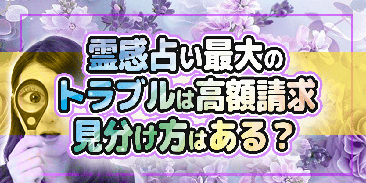 霊感占い最大のトラブルは高額請求　見分け方はある？