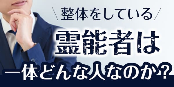 整体をしている霊能者は一体どんな人なのか？