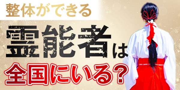 整体ができる霊能者は全国にいる？