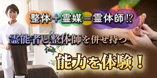 整体＋霊媒＝霊体師！？　霊能者と整体師を併せ持つ能力を体験！
