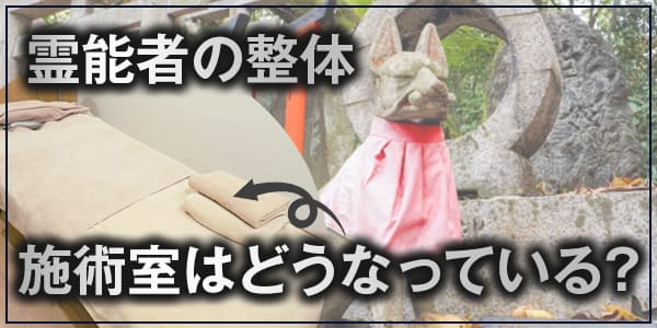霊能者の整体、施術室はどうなっている？