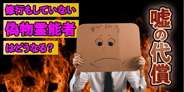 修行もしていない偽物霊能者はどうなる？嘘の代償