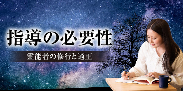 指導の必要性~霊能者の修行と適正~