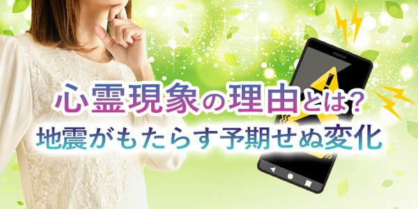 心霊現象の理由とは？地震がもたらす予期せぬ変化