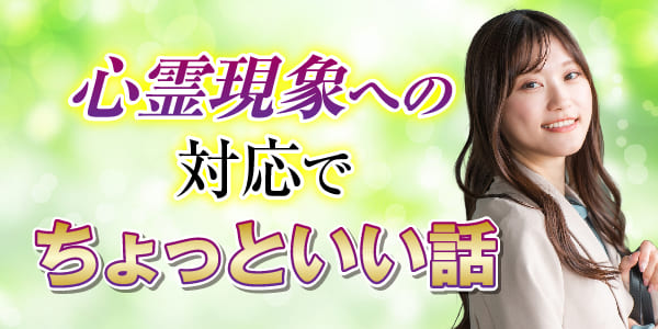 心霊現象への対応で、ちょっといい話も