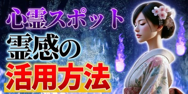 心霊スポットでの霊感の活用法
