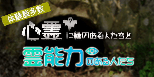 体験談多数…心霊に縁のある人たちと霊能力のある人たち