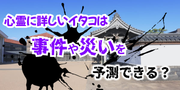 心霊に詳しいイタコは事件や災いを予測できる？