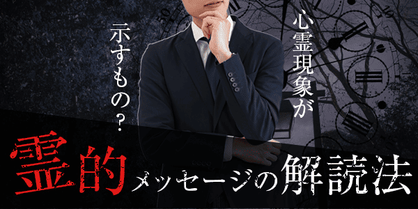 心霊現象が示す霊的メッセージの解読法