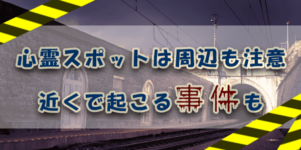 心霊スポットは周辺も注意。近くで起こる事件も