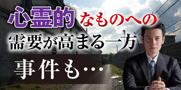 心霊的なものへの需要が高まる一方、事件も