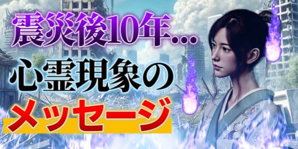 震災後10年、心霊現象が伝えるメッセージ