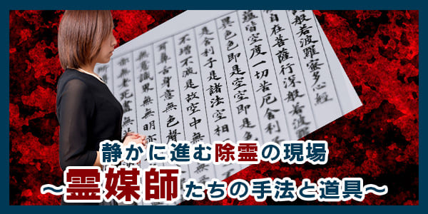 静かに進む除霊の現場～霊媒師たちの手法と道具～