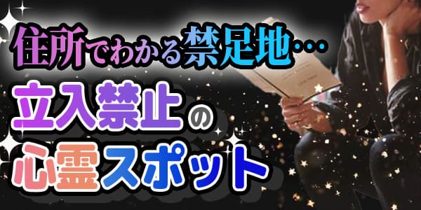 住所でわかる禁足地…立入禁止の心霊スポット