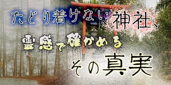 たどり着けない神社、霊感で確かめるその真実