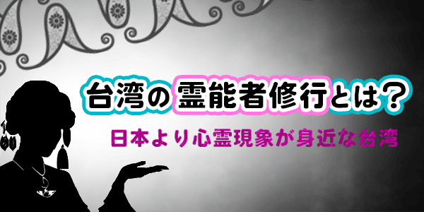 台湾の霊能者修行とは？　日本より心霊現象が身近な台湾