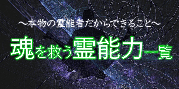 本物の霊能者だからできること～魂を救う霊能力一覧