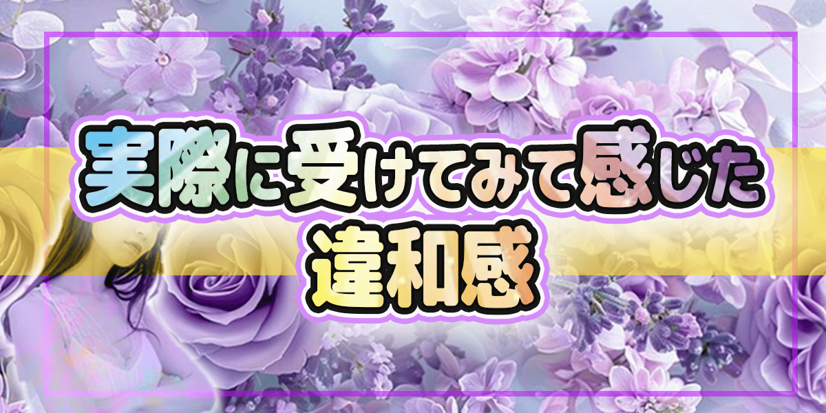実際に受けてみて感じた違和感