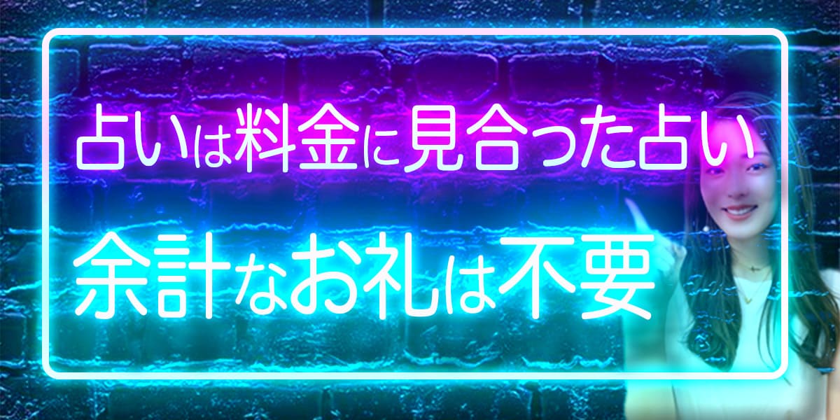 占いは料金に見合った占い、余計なお礼は不要