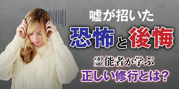 嘘が招いた恐怖と後悔~霊能者が学ぶ正しい修行とは~