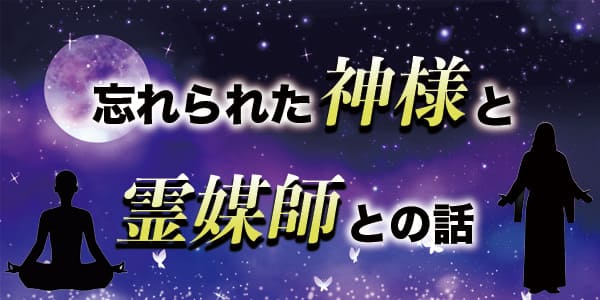 忘れられた神様と、霊媒師との話