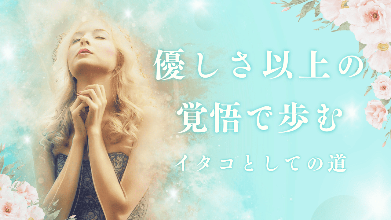 優しさ以上の覚悟で歩むイタコとしての道