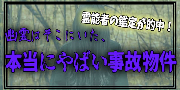 霊能者の鑑定が的中！幽霊はそこにいた、本当にやばい事故物件