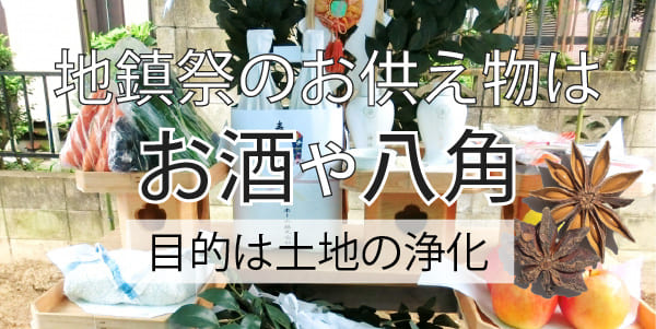 地鎮祭のお供え物はお酒や八角　目的は土地の浄化