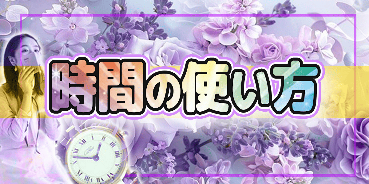 時間の使い方