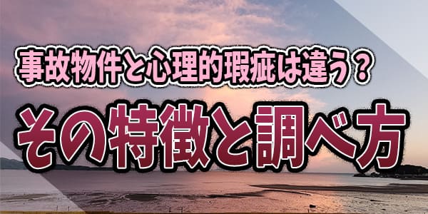 事故物件と心理的瑕疵は違う？その特徴と調べ方
