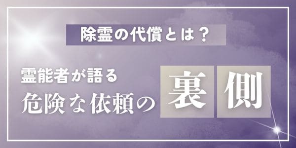 除霊の代償とは？霊能者が語る危険な依頼の裏側