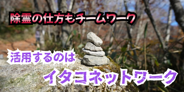 除霊の仕方もチームワーク　活用するのはイタコネットワーク