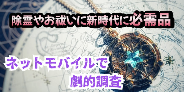 除霊やお祓いに新時代に必需品　ネットモバイルで劇的調査