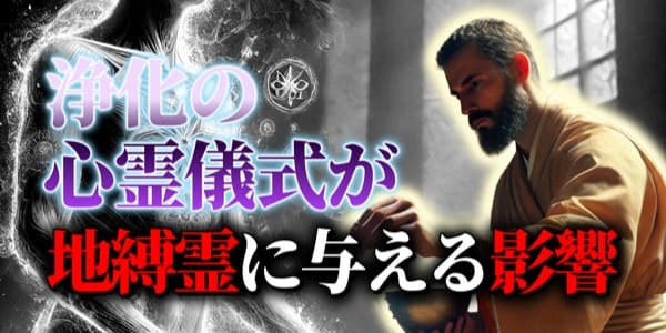 浄化の心霊儀式が地縛霊に与える影響