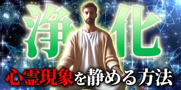 浄化…心霊現象を静める方法とは