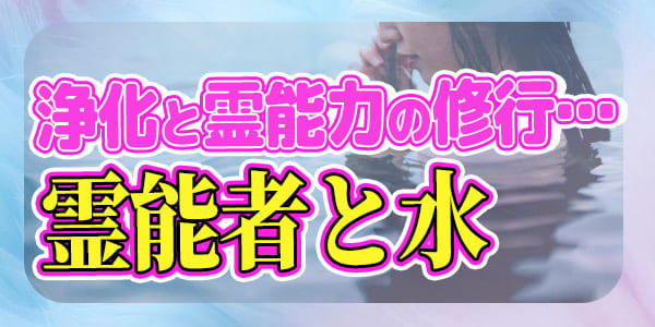 浄化と霊能力の修行…霊能者と水