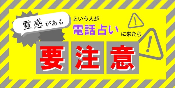 霊感があるという人が電話占いに来たら要注意