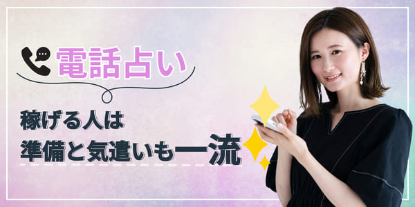 電話占いで稼げる人は準備と気遣いも一流