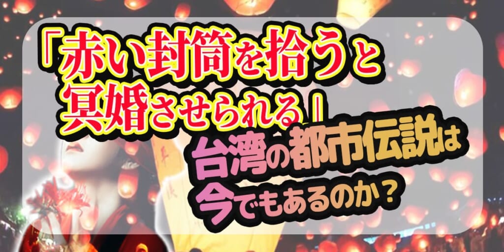 「赤い封筒を拾うと冥婚させられる」台湾の都市伝説は今でもあるのか？2x