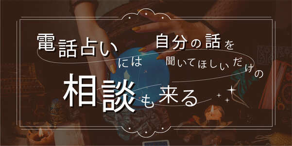 電話占いには自分の話を聞いてほしいだけの相談も来る