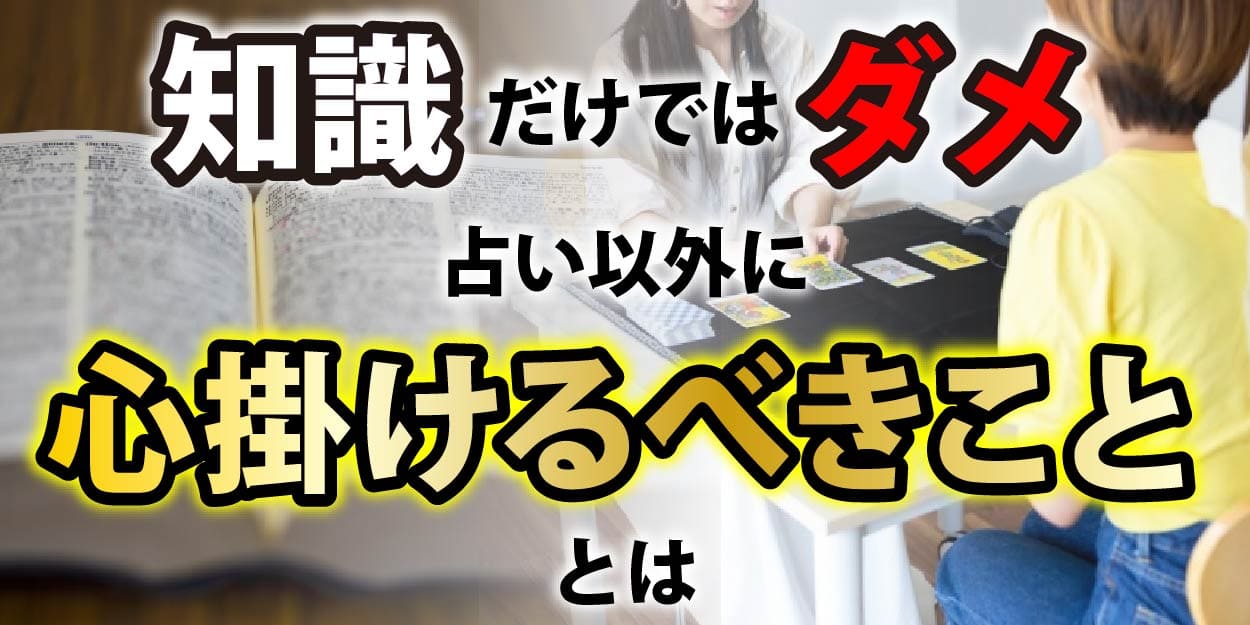 知識だけではだめ。占い以外に心がけるべきこととは
