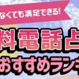 電話占いを初回無料で試せるおすすめのサイトを紹介します！